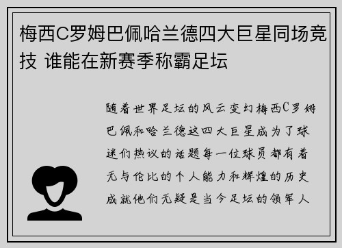 梅西C罗姆巴佩哈兰德四大巨星同场竞技 谁能在新赛季称霸足坛
