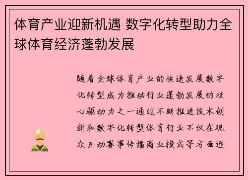 体育产业迎新机遇 数字化转型助力全球体育经济蓬勃发展