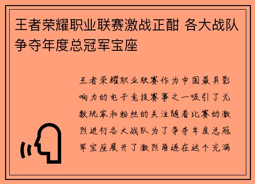 王者荣耀职业联赛激战正酣 各大战队争夺年度总冠军宝座
