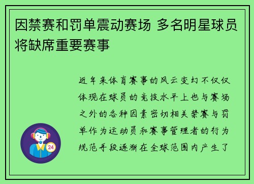 因禁赛和罚单震动赛场 多名明星球员将缺席重要赛事