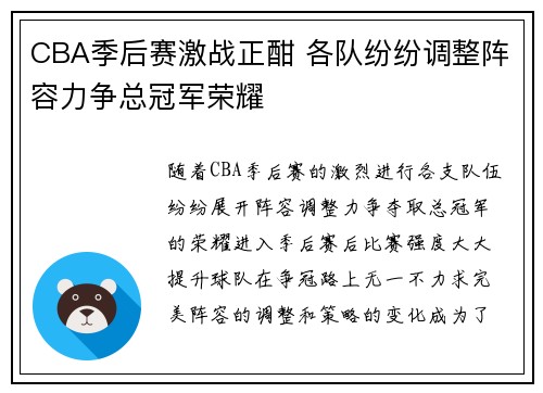 CBA季后赛激战正酣 各队纷纷调整阵容力争总冠军荣耀