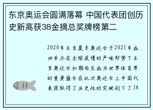 东京奥运会圆满落幕 中国代表团创历史新高获38金摘总奖牌榜第二