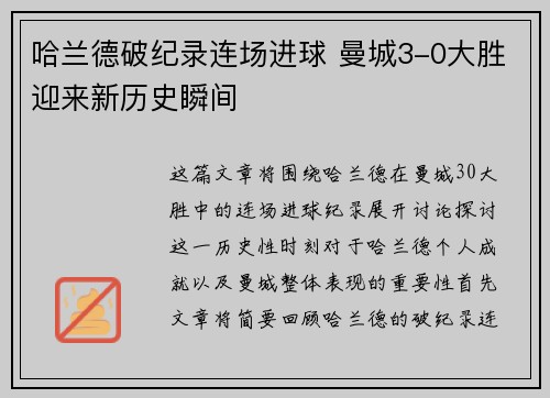 哈兰德破纪录连场进球 曼城3-0大胜迎来新历史瞬间