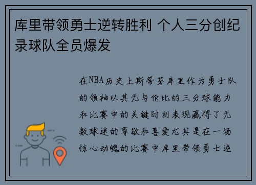 库里带领勇士逆转胜利 个人三分创纪录球队全员爆发