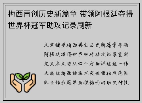 梅西再创历史新篇章 带领阿根廷夺得世界杯冠军助攻记录刷新