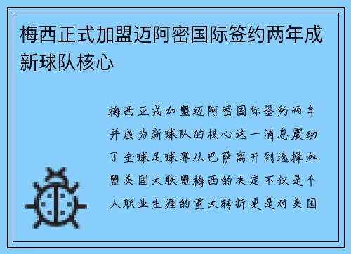 梅西正式加盟迈阿密国际签约两年成新球队核心