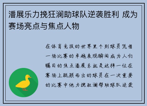 潘展乐力挽狂澜助球队逆袭胜利 成为赛场亮点与焦点人物