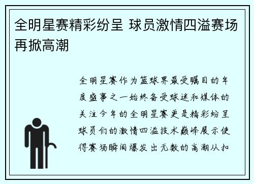 全明星赛精彩纷呈 球员激情四溢赛场再掀高潮