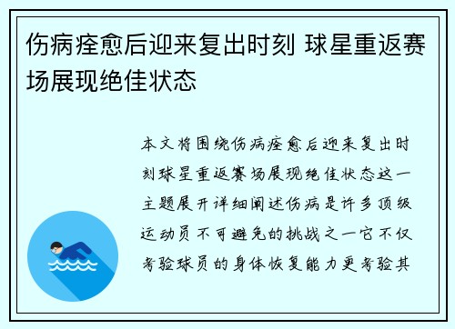 伤病痊愈后迎来复出时刻 球星重返赛场展现绝佳状态