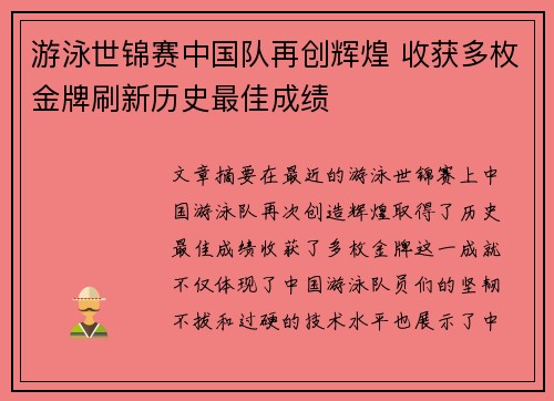 游泳世锦赛中国队再创辉煌 收获多枚金牌刷新历史最佳成绩