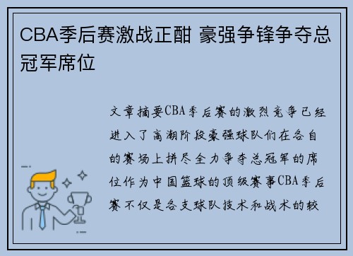 CBA季后赛激战正酣 豪强争锋争夺总冠军席位
