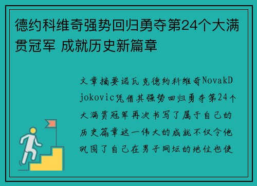 德约科维奇强势回归勇夺第24个大满贯冠军 成就历史新篇章