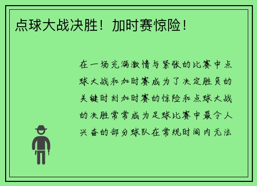 点球大战决胜！加时赛惊险！