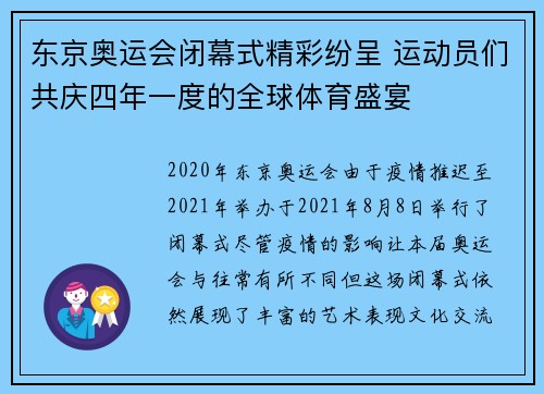 东京奥运会闭幕式精彩纷呈 运动员们共庆四年一度的全球体育盛宴