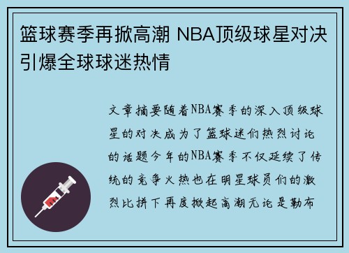 篮球赛季再掀高潮 NBA顶级球星对决引爆全球球迷热情