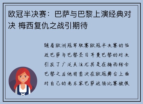 欧冠半决赛：巴萨与巴黎上演经典对决 梅西复仇之战引期待
