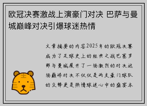 欧冠决赛激战上演豪门对决 巴萨与曼城巅峰对决引爆球迷热情