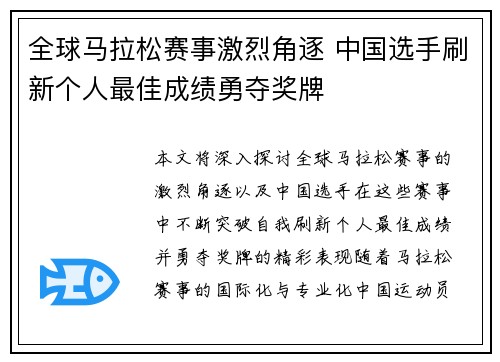 全球马拉松赛事激烈角逐 中国选手刷新个人最佳成绩勇夺奖牌