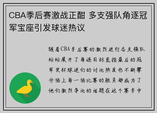 CBA季后赛激战正酣 多支强队角逐冠军宝座引发球迷热议