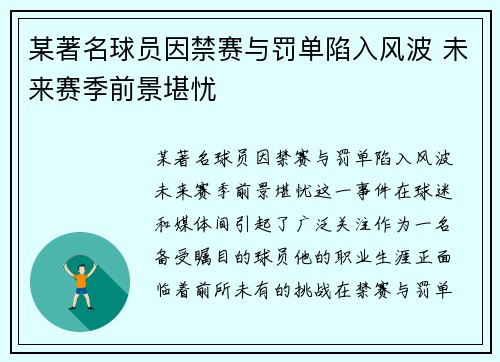 某著名球员因禁赛与罚单陷入风波 未来赛季前景堪忧