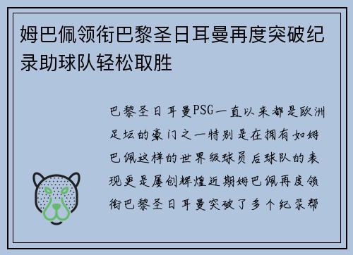 姆巴佩领衔巴黎圣日耳曼再度突破纪录助球队轻松取胜