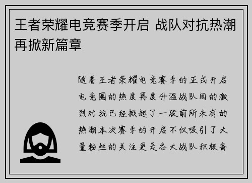 王者荣耀电竞赛季开启 战队对抗热潮再掀新篇章