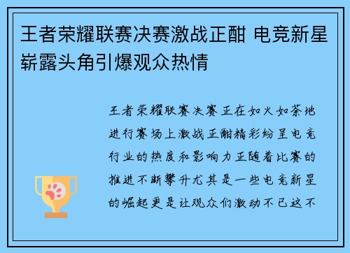 王者荣耀联赛决赛激战正酣 电竞新星崭露头角引爆观众热情