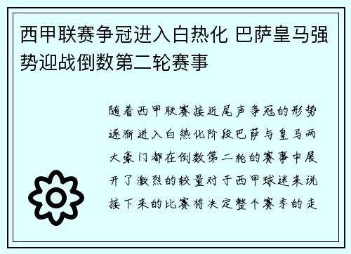 西甲联赛争冠进入白热化 巴萨皇马强势迎战倒数第二轮赛事