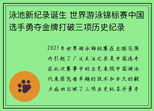 泳池新纪录诞生 世界游泳锦标赛中国选手勇夺金牌打破三项历史纪录