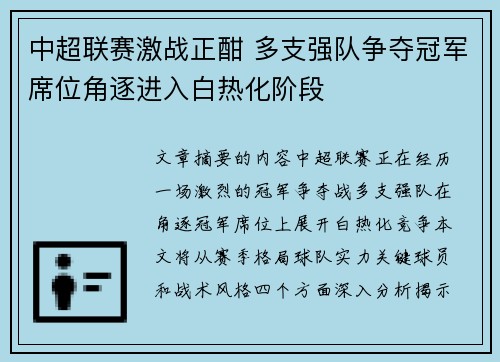 中超联赛激战正酣 多支强队争夺冠军席位角逐进入白热化阶段