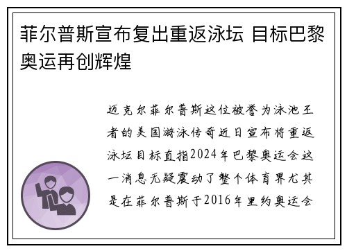 菲尔普斯宣布复出重返泳坛 目标巴黎奥运再创辉煌
