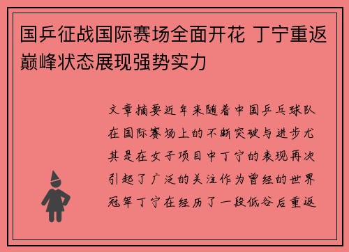 国乒征战国际赛场全面开花 丁宁重返巅峰状态展现强势实力