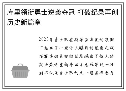 库里领衔勇士逆袭夺冠 打破纪录再创历史新篇章