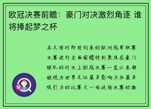欧冠决赛前瞻：豪门对决激烈角逐 谁将捧起梦之杯