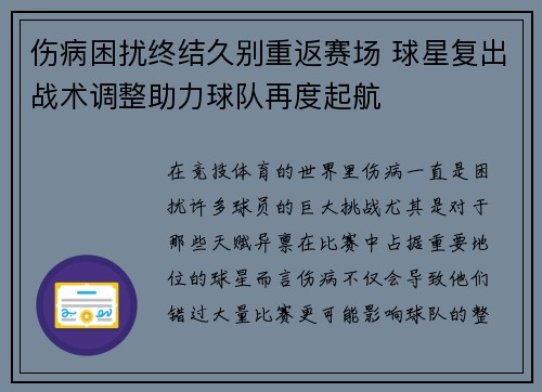 伤病困扰终结久别重返赛场 球星复出战术调整助力球队再度起航