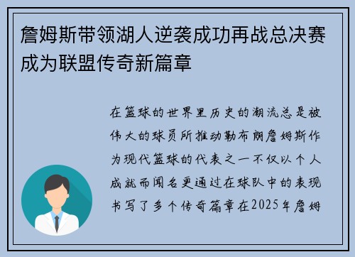 詹姆斯带领湖人逆袭成功再战总决赛成为联盟传奇新篇章