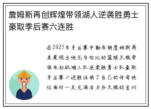 詹姆斯再创辉煌带领湖人逆袭胜勇士豪取季后赛六连胜