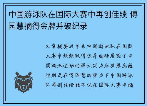 中国游泳队在国际大赛中再创佳绩 傅园慧摘得金牌并破纪录