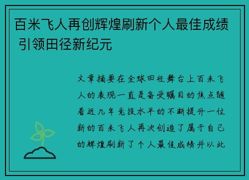 百米飞人再创辉煌刷新个人最佳成绩 引领田径新纪元