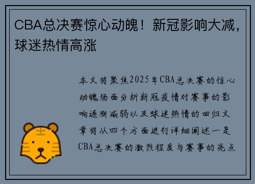 CBA总决赛惊心动魄！新冠影响大减，球迷热情高涨