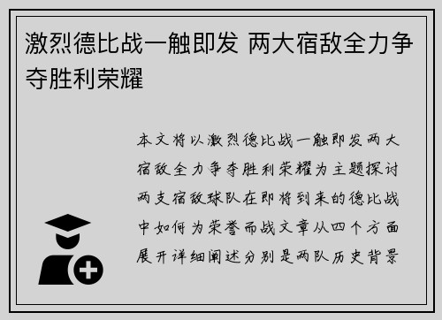激烈德比战一触即发 两大宿敌全力争夺胜利荣耀