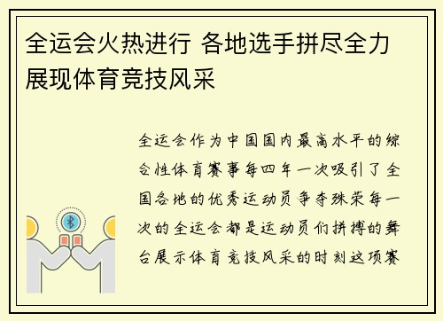 全运会火热进行 各地选手拼尽全力 展现体育竞技风采