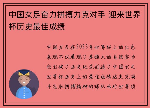 中国女足奋力拼搏力克对手 迎来世界杯历史最佳成绩