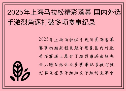 2025年上海马拉松精彩落幕 国内外选手激烈角逐打破多项赛事纪录