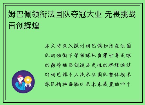 姆巴佩领衔法国队夺冠大业 无畏挑战再创辉煌