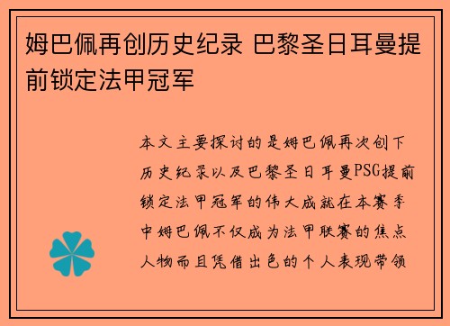 姆巴佩再创历史纪录 巴黎圣日耳曼提前锁定法甲冠军