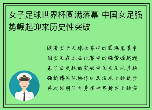 女子足球世界杯圆满落幕 中国女足强势崛起迎来历史性突破