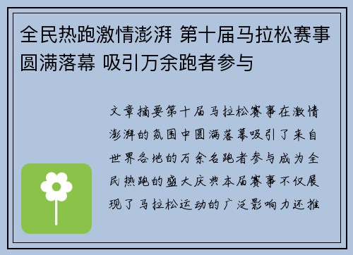 全民热跑激情澎湃 第十届马拉松赛事圆满落幕 吸引万余跑者参与