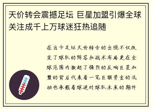 天价转会震撼足坛 巨星加盟引爆全球关注成千上万球迷狂热追随