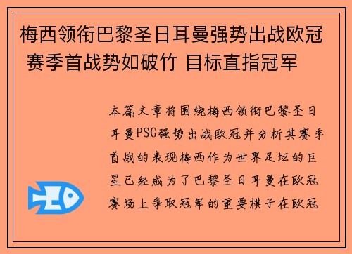 梅西领衔巴黎圣日耳曼强势出战欧冠 赛季首战势如破竹 目标直指冠军